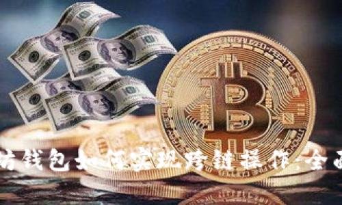 以太坊钱包如何实现跨链操作:全面指南