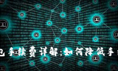 USDT转账到钱包手续费详解：如何降低手续费并安全转账