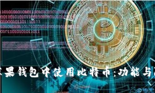 如何在苹果钱包中使用比特币:功能与限制详解