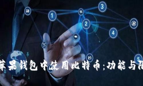 如何在苹果钱包中使用比特币:功能与限制详解