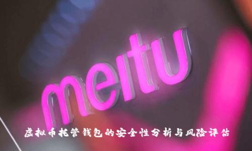 虚拟币托管钱包的安全性分析与风险评估