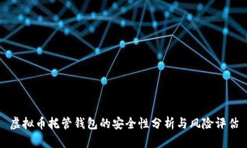 虚拟币托管钱包的安全性分析与风险评估