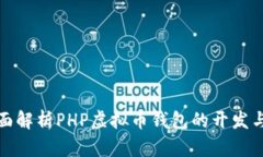: 全面解析PHP虚拟币钱包的