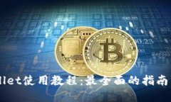 手机TPWallet使用教程：最全