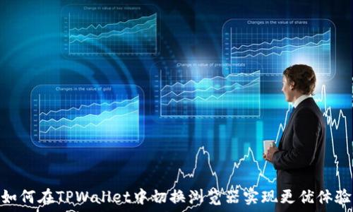 如何在TPWallet中切换浏览器实现更优体验