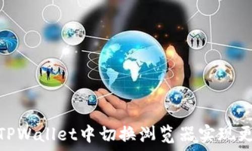 如何在TPWallet中切换浏览器实现更优体验