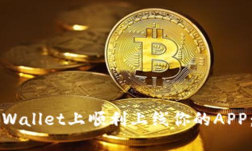 如何在TPWallet上顺利上线你的APP:全面指南