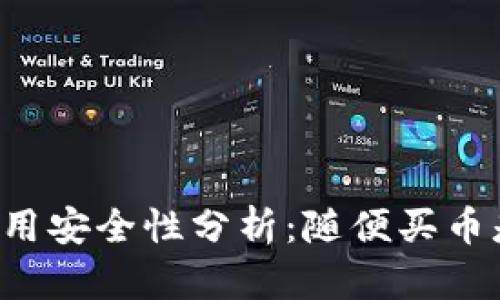 TPWallet使用安全性分析:随便买币是否会被盗?
