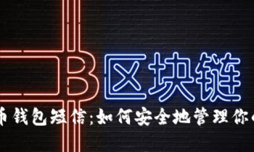 了解比特币钱包短信:如何安全地管理你的数字资产