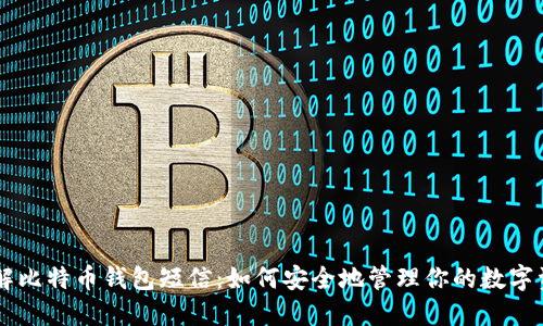 了解比特币钱包短信:如何安全地管理你的数字资产
