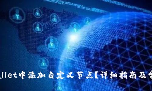 如何在TPWallet中添加自定义节点?详细指南及常见问题解答