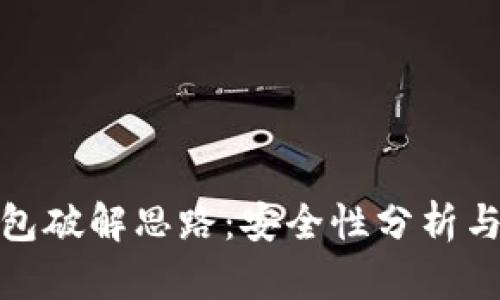 比特币钱包破解思路:安全性分析与防护措施
