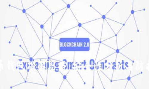 比特币钱包破解思路:安全性分析与防护措施