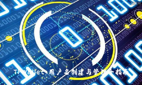 TPWallet 用户名创建与管理全指南