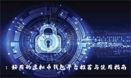 : 好用的虚拟币钱包平台推荐与使用指南