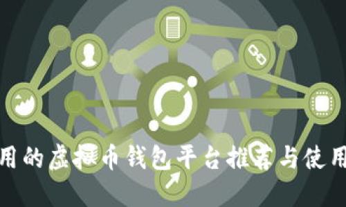 : 好用的虚拟币钱包平台推荐与使用指南