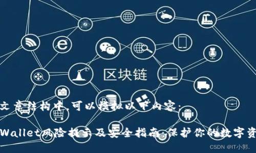 在文章结构中,可以模拟以下内容:
TPWallet风险提示及安全指南:保护你的数字资产