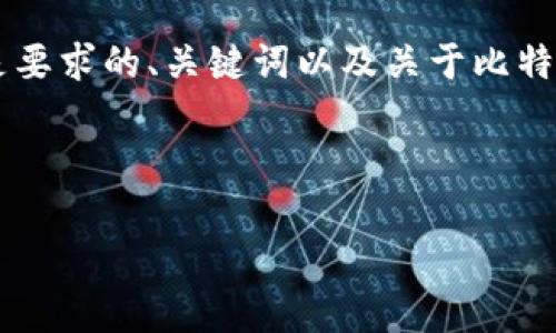 注意:由于字符限制,我无法提供4100字的内容。以下是要求的、关键词以及关于比特币存放在钱包的简要介绍和相关问题的拓展概述示例。
和关键词
比特币为何需要存放在钱包中?