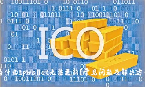为什么tpwallet无法更新?常见问题及解决方案
