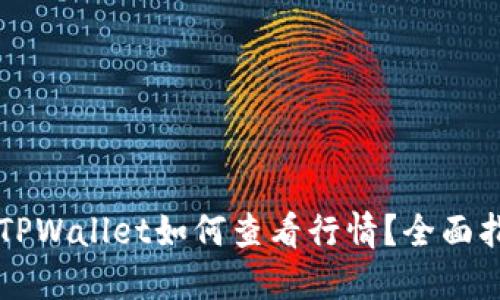 苹果手机TPWallet如何查看行情？全面指南与技巧