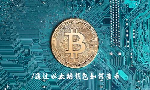 /通过以太坊钱包如何查币