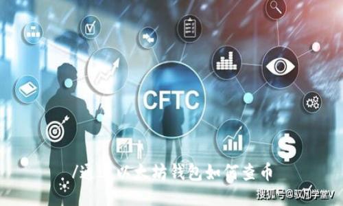 /通过以太坊钱包如何查币