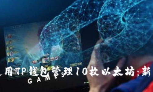 如何使用TP钱包管理10枚以太坊:新手指南