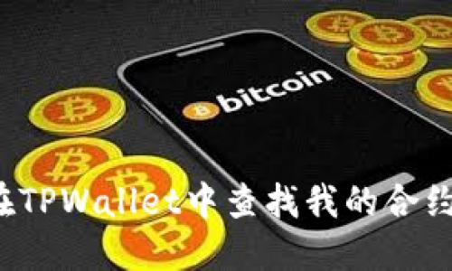 如何在TPWallet中查找我的合约地址?