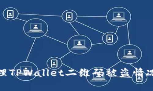 如何快速处理TPWallet二维码被盗情况的应对措施