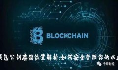 以太坊钱包公钥存储位置