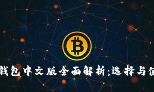 比特币钱包中文版全面解析:选择与使用指南