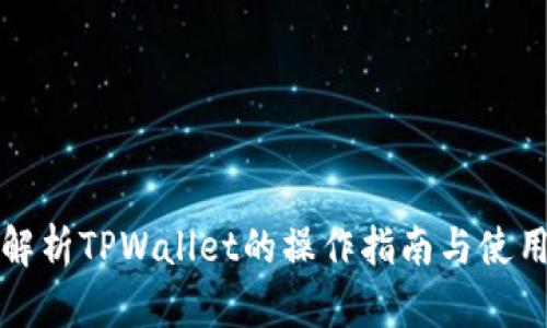 全面解析TPWallet的操作指南与使用技巧
