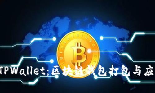 全面解析 TPWallet:区块链钱包打包与应用开发指南