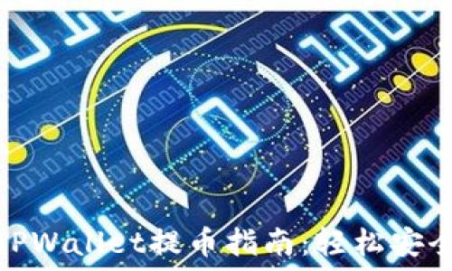   
中本聪TPWallet提币指南：轻松安全地提款
