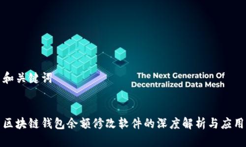 和关键词
区块链钱包余额修改软件的深度解析与应用