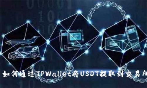 : 如何通过TPWallet将USDT提取到交易所?