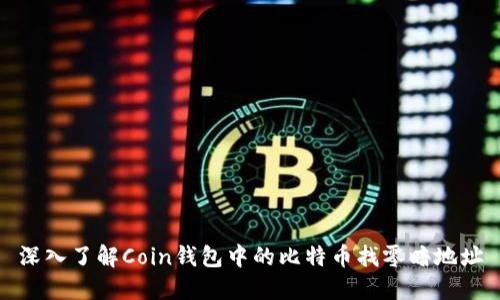 深入了解Coin钱包中的比特币找零暗地址
