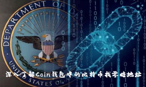 深入了解Coin钱包中的比特币找零暗地址