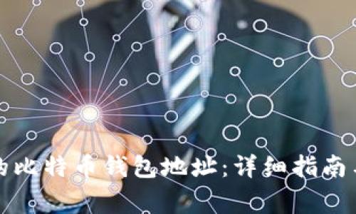 如何找回丢失的比特币钱包地址:详细指南与常见问题解答