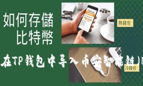 如何在TP钱包中导入币安智能链(BSC)