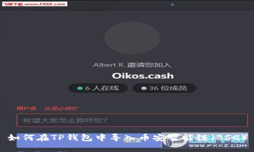 如何在TP钱包中导入币安智能链(BSC)