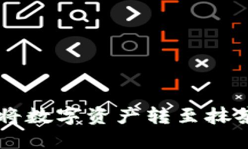 如何通过TPWallet将数字资产转至抹茶交易所的详细指南