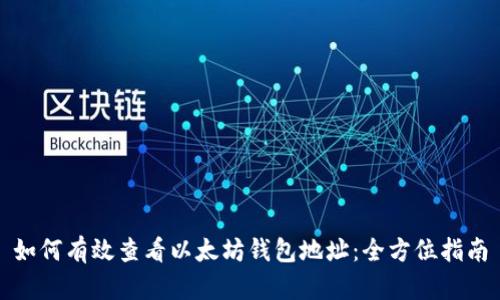 如何有效查看以太坊钱包地址:全方位指南