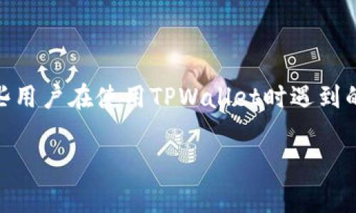 在现今的加密货币交易和管理过程中,TPWallet作为一个去中心化的钱包应用,提供了多种功能来满足用户的需求。然而,有些用户在使用TPWallet时遇到的问题是如何在没有ETF(交易所交易基金)的情况下进行转账。本文将详细探讨这个主题,并为相关的一些常见问题进行解答。
TPWallet转账指南:没有ETF的情况下如何进行转账