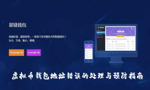 虚拟币钱包地址错误的处理与预防指南