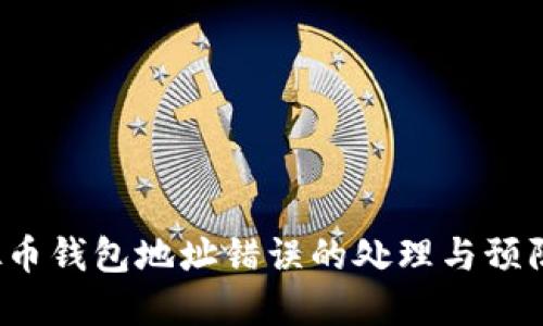 虚拟币钱包地址错误的处理与预防指南