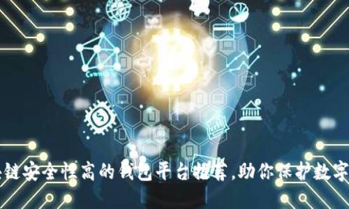 区块链安全性高的钱包平台推荐,助你保护数字资产
