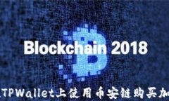 如何在TPWallet上使用币安链
