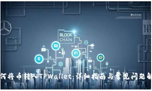 如何将币转入TPWallet:详细指南与常见问题解答