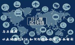 与关键词以太坊钱包ETF：
